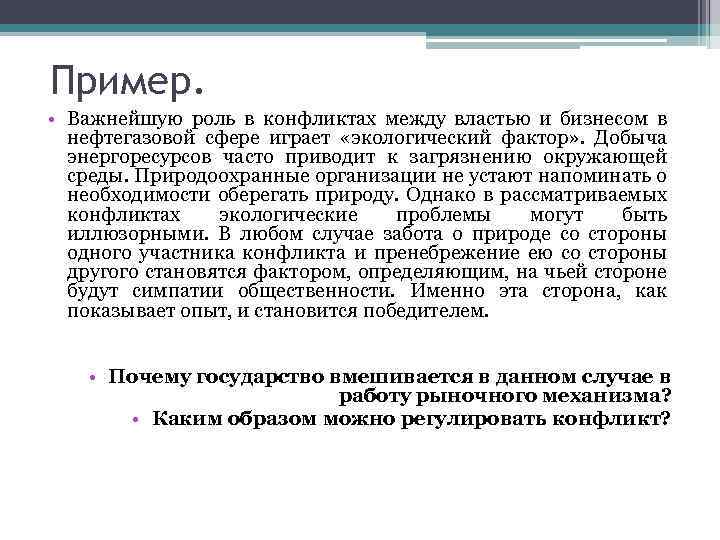 Пример. • Важнейшую роль в конфликтах между властью и бизнесом в нефтегазовой сфере играет