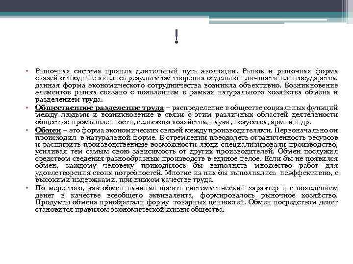 ! • Рыночная система прошла длительный путь эволюции. Рынок и рыночная форма связей отнюдь