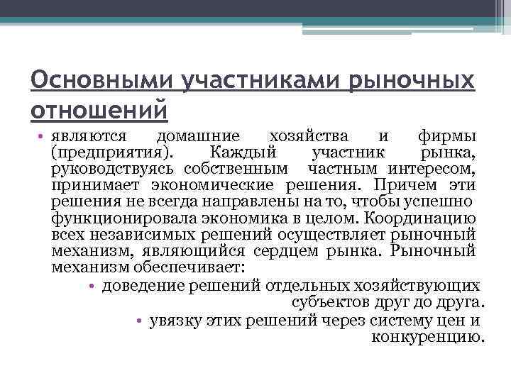 Основными участниками рыночных отношений • являются домашние хозяйства и фирмы (предприятия). Каждый участник рынка,
