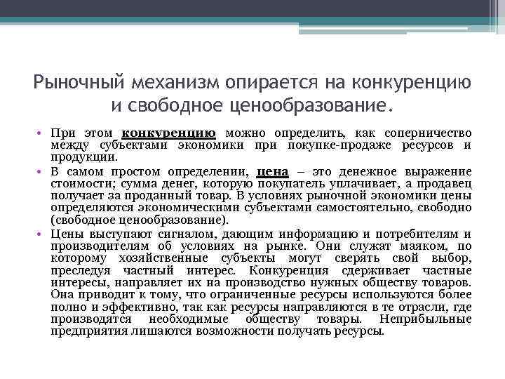 Рыночный механизм опирается на конкуренцию и свободное ценообразование. • При этом конкуренцию можно определить,