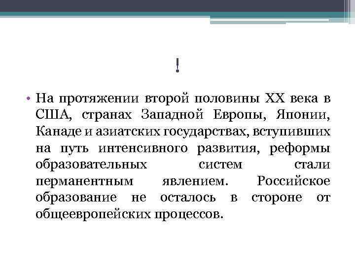 ! • На протяжении второй половины XX века в США, странах Западной Европы, Японии,