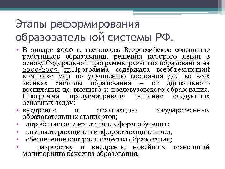 Этапы реформирования образовательной системы РФ. • В январе 2000 г. состоялось Всероссийское совещание работников