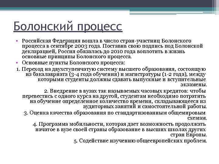 Болонский процесс • Российская Федерация вошла в число стран-участниц Болонского процесса в сентябре 2003