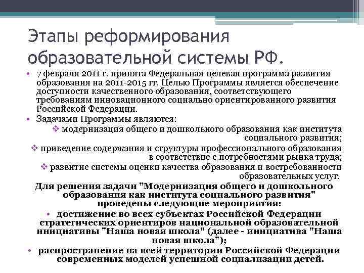 Этапы реформирования образовательной системы РФ. • 7 февраля 2011 г. принята Федеральная целевая программа