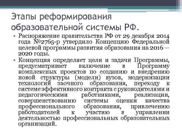 Этапы реформирования образовательной системы РФ. • Распоряжение правительства РФ от 29 декабря 2014 года