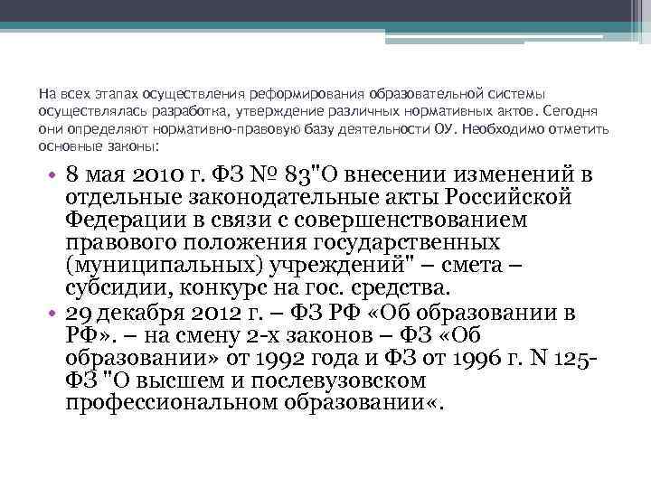 На всех этапах осуществления реформирования образовательной системы осуществлялась разработка, утверждение различных нормативных актов. Сегодня