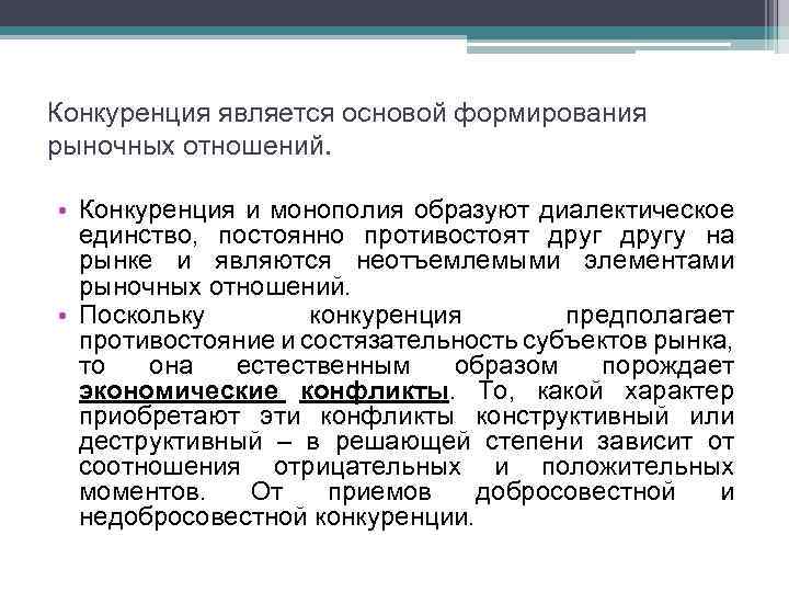 Конкуренция является основой формирования рыночных отношений. • Конкуренция и монополия образуют диалектическое единство, постоянно