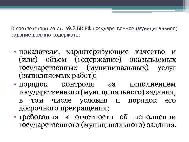 В соответствии со ст. 69. 2 БК РФ государственное (муниципальное) задание должно содержать: •