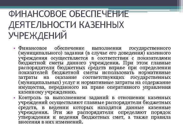 ФИНАНСОВОЕ ОБЕСПЕЧЕНИЕ ДЕЯТЕЛЬНОСТИ КАЗЕННЫХ УЧРЕЖДЕНИЙ • Финансовое обеспечение выполнения государственного (муниципального) задания (в случае