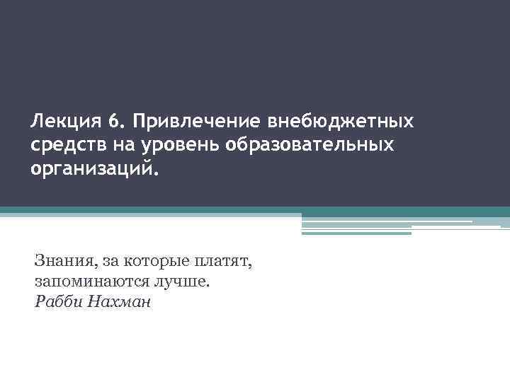 Лекция 6. Привлечение внебюджетных средств на уровень образовательных организаций. Знания, за которые платят, запоминаются