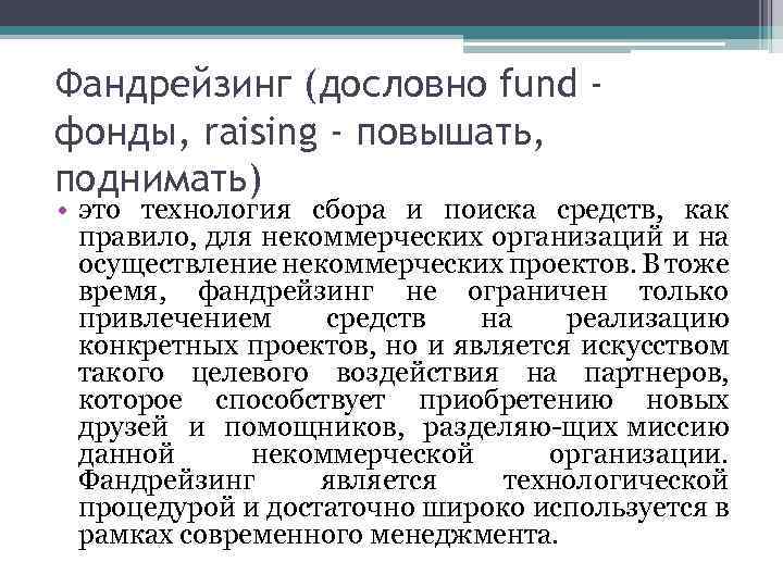 Фандрейзинг (дословно fund фонды, raising - повышать, поднимать) • это технология сбора и поиска