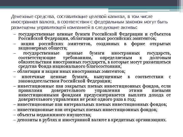 Денежные средства, составляющие целевой капитал, в том числе иностранная валюта, в соответствии с федеральным