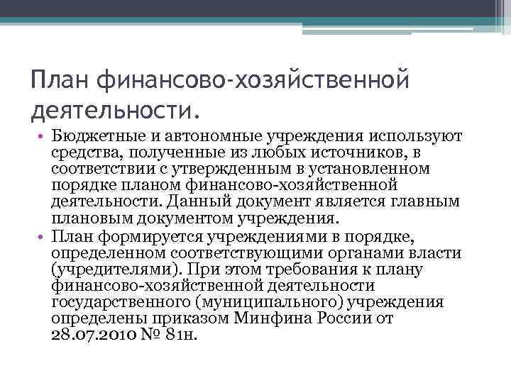 План финансово-хозяйственной деятельности. • Бюджетные и автономные учреждения используют средства, полученные из любых источников,