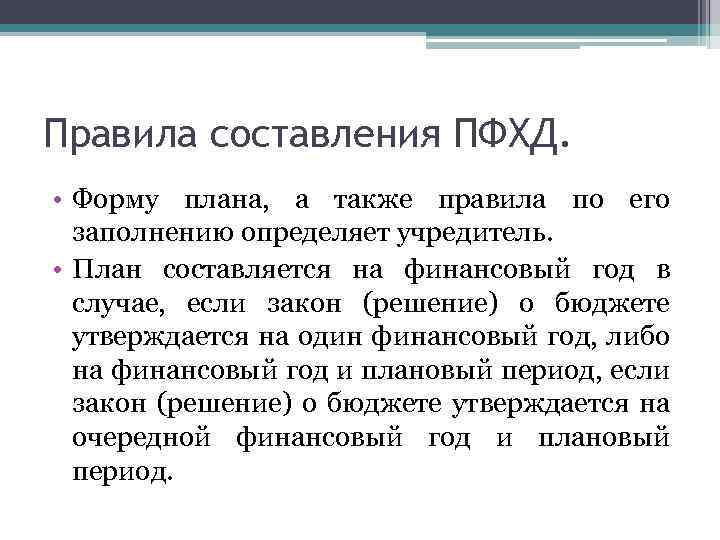Правила составления ПФХД. • Форму плана, а также правила по его заполнению определяет учредитель.