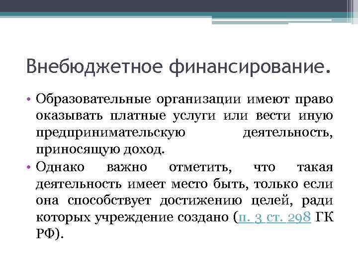 Внебюджетное финансирование. • Образовательные организации имеют право оказывать платные услуги или вести иную предпринимательскую