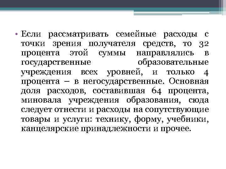  • Если рассматривать семейные расходы с точки зрения получателя средств, то 32 процента