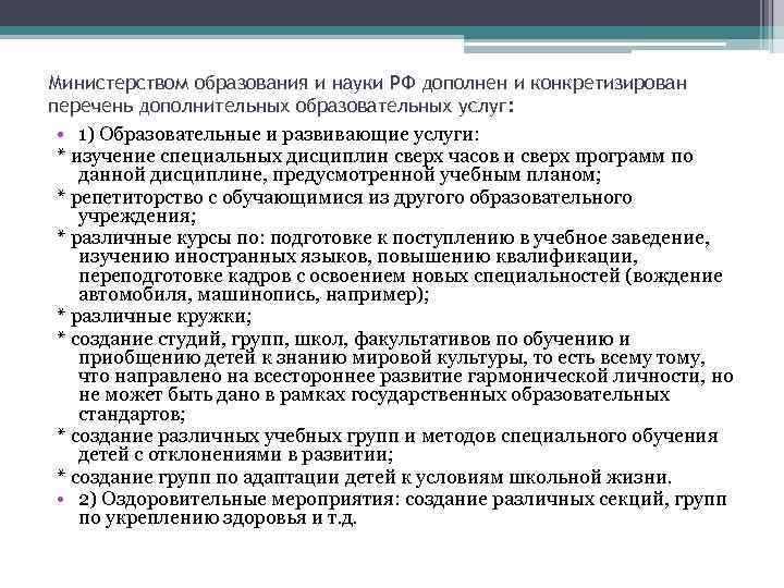 Министерством образования и науки РФ дополнен и конкретизирован перечень дополнительных образовательных услуг: • 1)