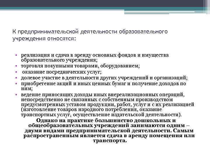 К предпринимательской деятельности образовательного учреждения относятся: • реализация и сдача в аренду основных фондов