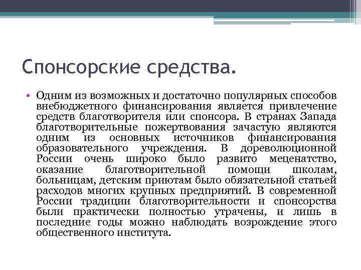 Спонсорские средства. • Одним из возможных и достаточно популярных способов внебюджетного финансирования является привлечение