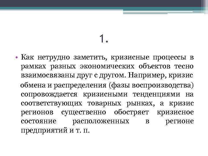 1. • Как нетрудно заметить, кризисные процессы в рамках разных экономических объектов тесно взаимосвязаны