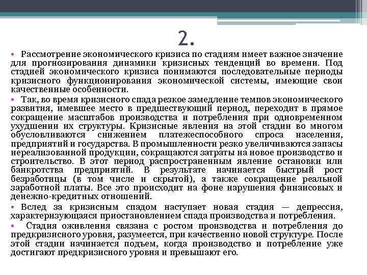 2. • Рассмотрение экономического кризиса по стадиям имеет важное значение для прогнозирования динамики кризисных