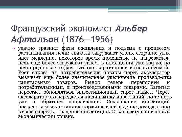 Французский экономист Альбер Афталъон (1876— 1956) • удачно сравнил фазы оживления и подъема с