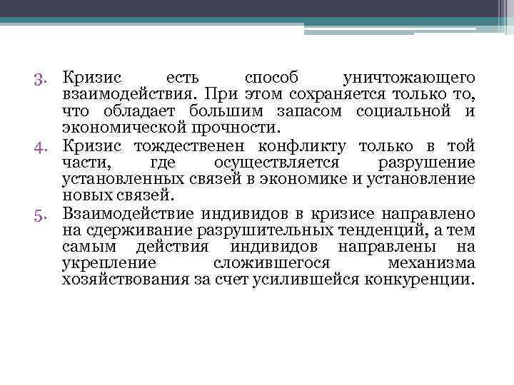 3. Кризис есть способ уничтожающего взаимодействия. При этом сохраняется только то, что обладает большим