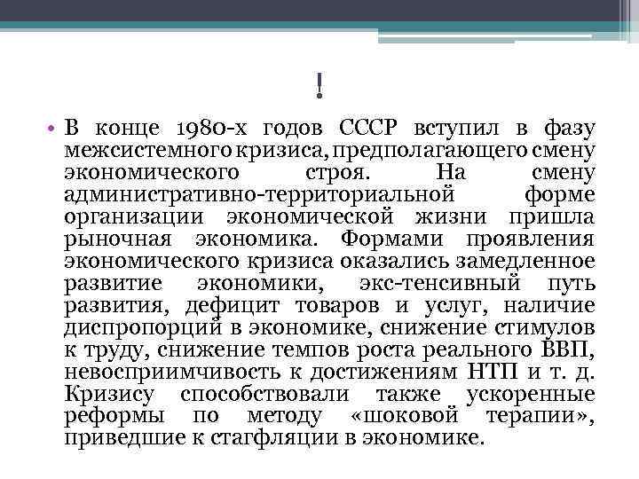 ! • В конце 1980 х годов СССР вступил в фазу межсистемного кризиса, предполагающего