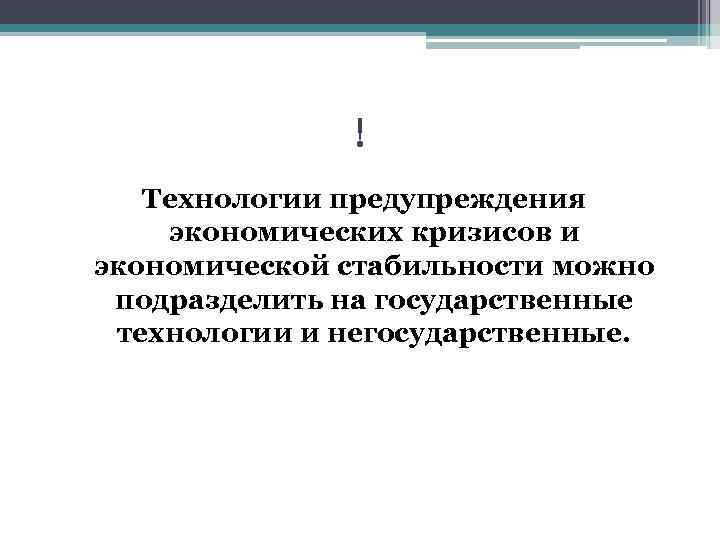 ! Технологии предупреждения экономических кризисов и экономической стабильности можно подразделить на государственные технологии и