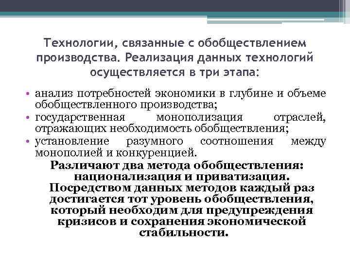 Технологии, связанные с обобществлением производства. Реализация данных технологий осуществляется в три этапа: • анализ