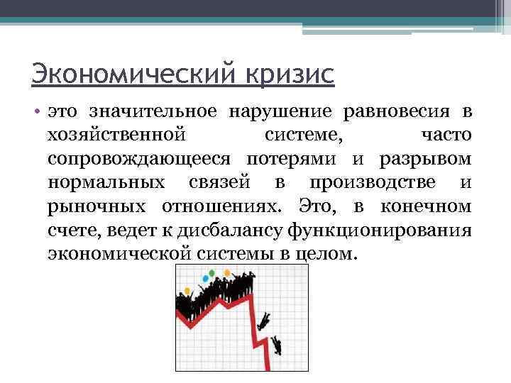 Тяжелый кризис в экономике