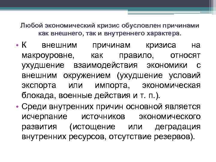 Любой экономический кризис обусловлен причинами как внешнего, так и внутреннего характера. • К внешним