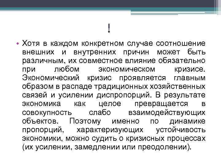 ! • Хотя в каждом конкретном случае соотношение внешних и внутренних причин может быть