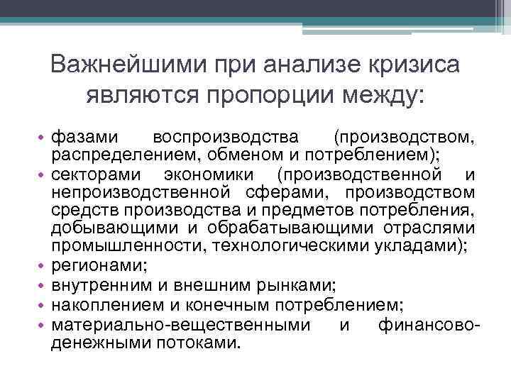 Важнейшими при анализе кризиса являются пропорции между: • фазами воспроизводства (производством, распределением, обменом и