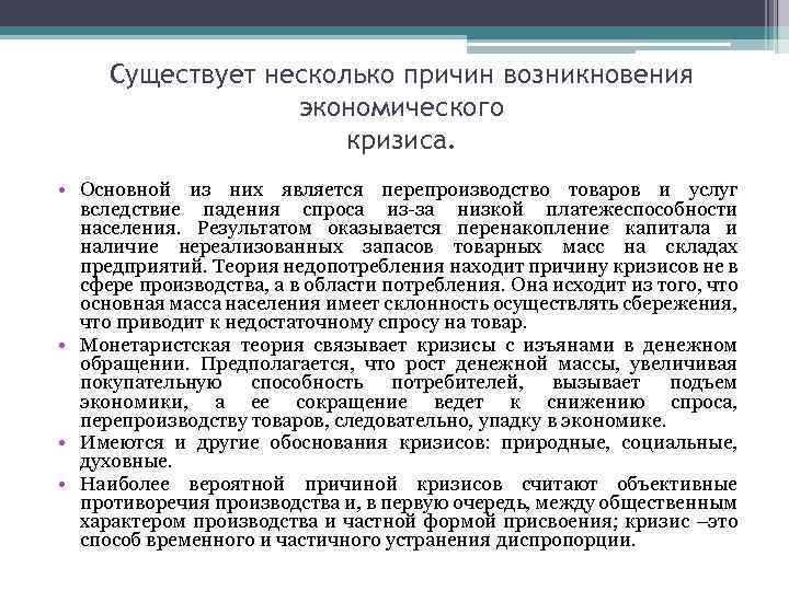 Существует несколько причин возникновения экономического кризиса. • Основной из них является перепроизводство товаров и