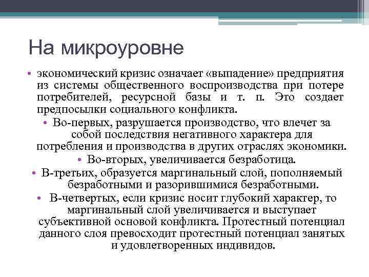 Что означает выпал. Экономический кризис. Кризисы на микроуровне. Кризис что означает. Последствия социального кризиса в экономике.