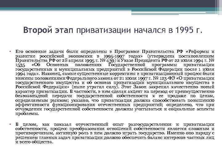 Второй этап приватизации начался в 1995 г. • Его основные задачи были определены в