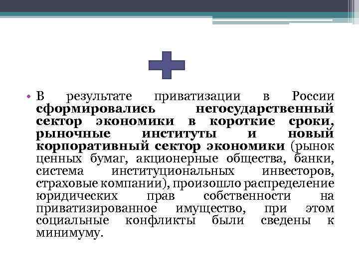  • В результате приватизации в России сформировались негосударственный сектор экономики в короткие сроки,