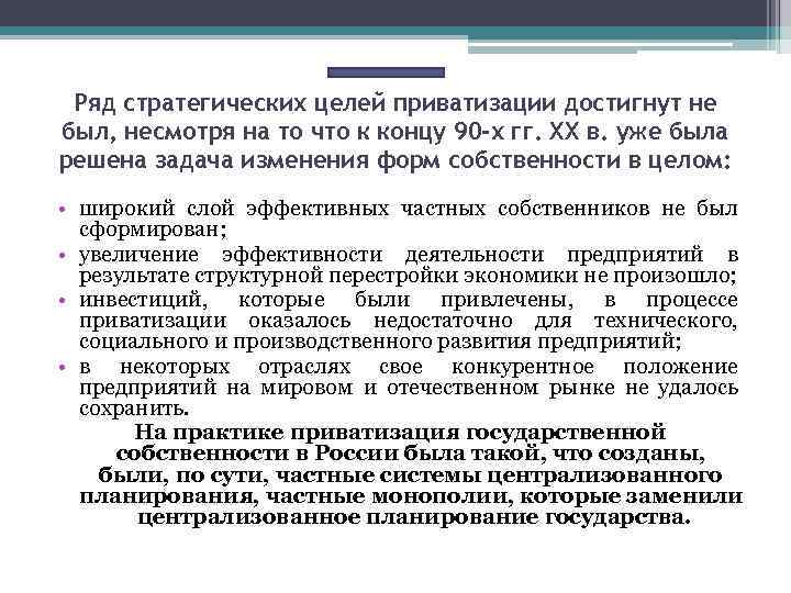 Ряд стратегических целей приватизации достигнут не был, несмотря на то что к концу 90