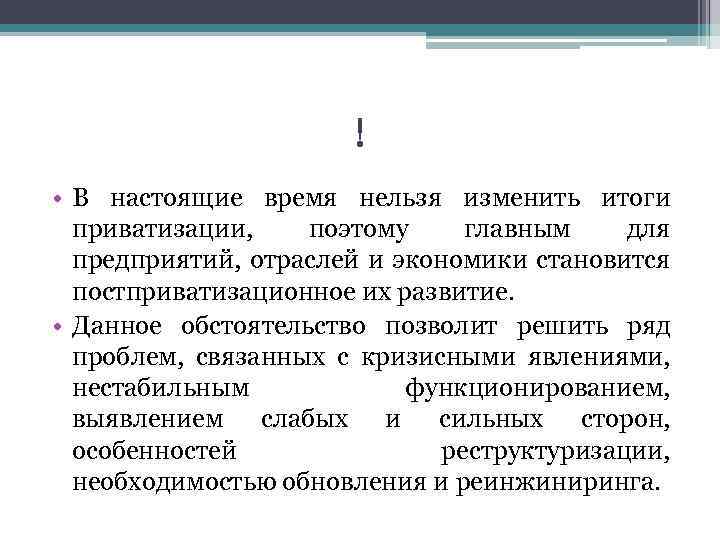 ! • В настоящие время нельзя изменить итоги приватизации, поэтому главным для предприятий, отраслей