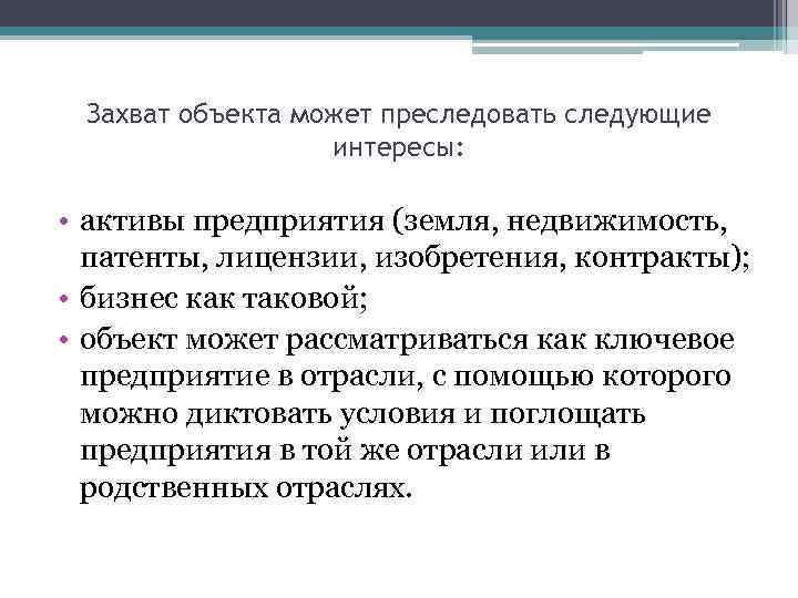 Захват объекта может преследовать следующие интересы: • активы предприятия (земля, недвижимость, патенты, лицензии, изобретения,