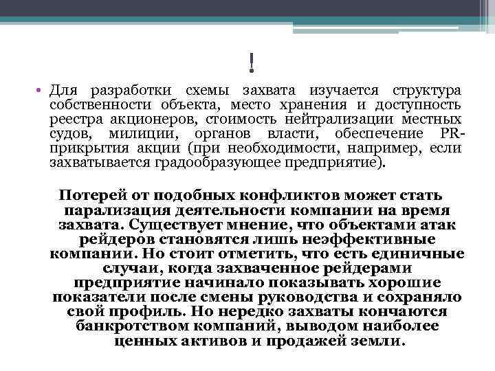 ! • Для разработки схемы захвата изучается структура собственности объекта, место хранения и доступность