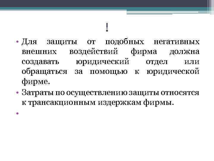 ! • Для защиты от подобных негативных внешних воздействий фирма должна создавать юридический отдел