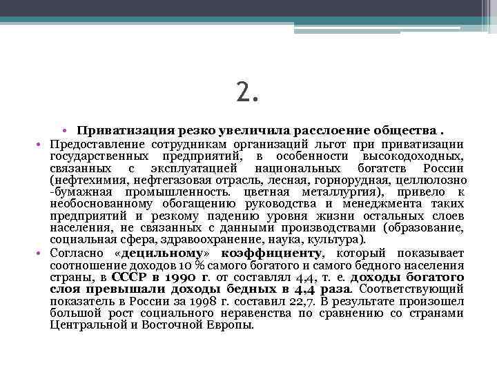 2. • Приватизация резко увеличила расслоение общества. • Предоставление сотрудникам организаций льгот приватизации государственных