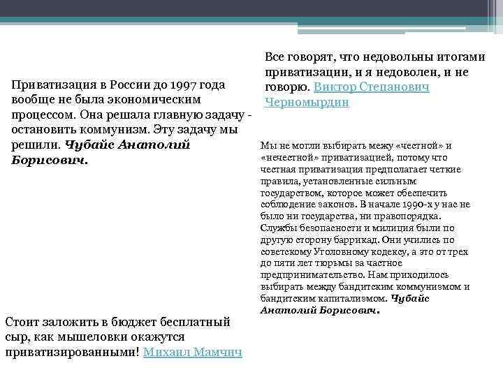 Приватизация в России до 1997 года вообще не была экономическим процессом. Она решала главную