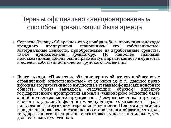 Первым официально санкционированным способом приватизации была аренда. • Согласно Закону «Об аренде» от 23