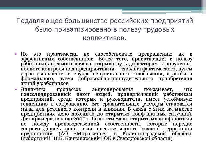 Подавляющее большинство российских предприятий было приватизировано в пользу трудовых коллективов. • Но это практически