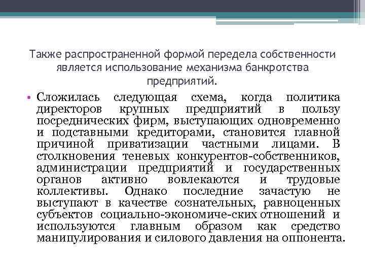 Также распространенной формой передела собственности является использование механизма банкротства предприятий. • Сложилась следующая схема,