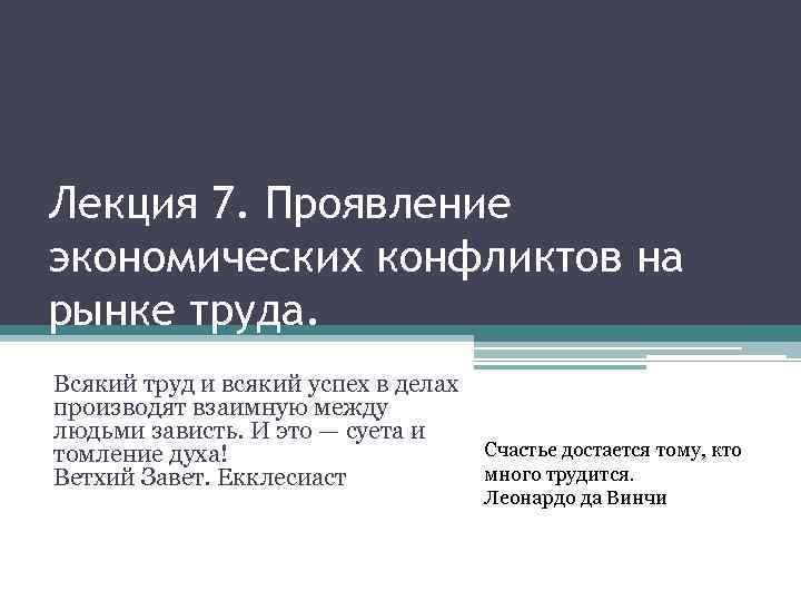 Лекция 7. Проявление экономических конфликтов на рынке труда. Всякий труд и всякий успех в