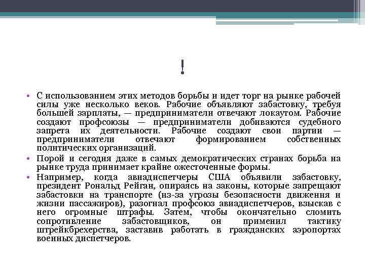 ! • С использованием этих методов борьбы и идет торг на рынке рабочей силы